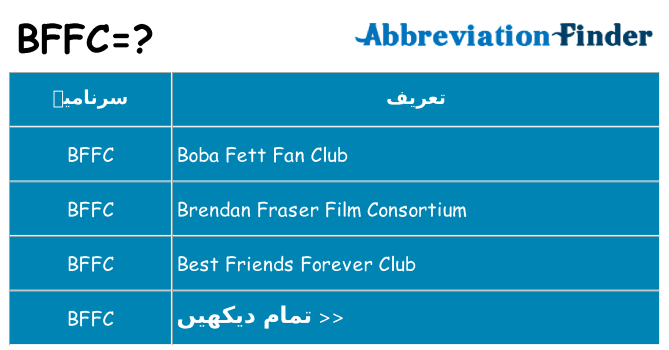 کیا bffc کھڑا کرتا ہے کے لئے