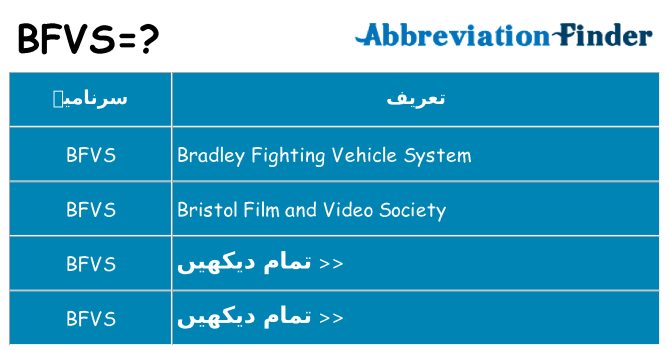 کیا bfvs کھڑا کرتا ہے کے لئے