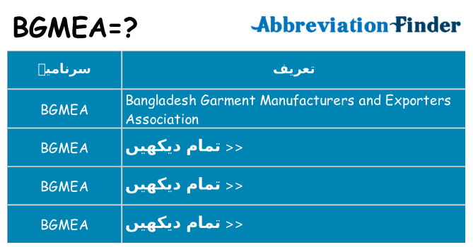 کیا bgmea کھڑا کرتا ہے کے لئے