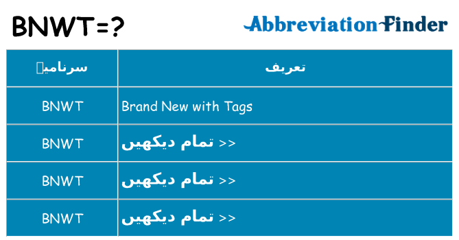 کیا bnwt کھڑا کرتا ہے کے لئے