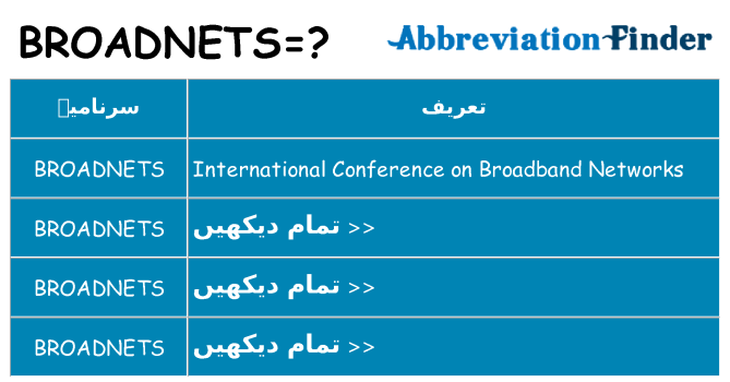 کیا broadnets کھڑا کرتا ہے کے لئے