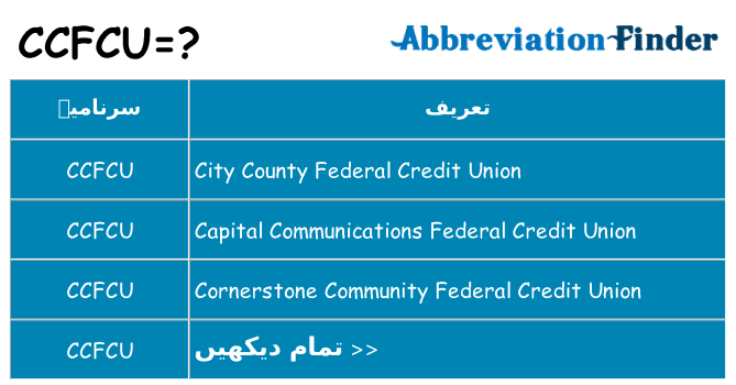 کیا ccfcu کھڑا کرتا ہے کے لئے