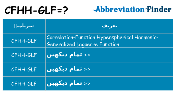 کیا cfhh-glf کھڑا کرتا ہے کے لئے
