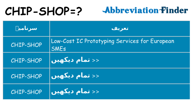 کیا chip-shop کھڑا کرتا ہے کے لئے