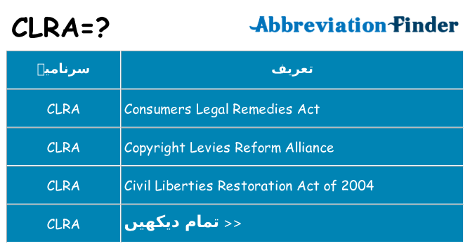 کیا clra کھڑا کرتا ہے کے لئے