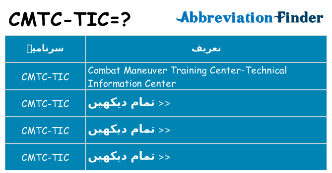 کیا cmtc-tic کھڑا کرتا ہے کے لئے