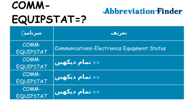کیا comm-equipstat کھڑا کرتا ہے کے لئے