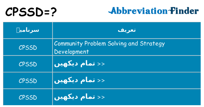 کیا cpssd کھڑا کرتا ہے کے لئے