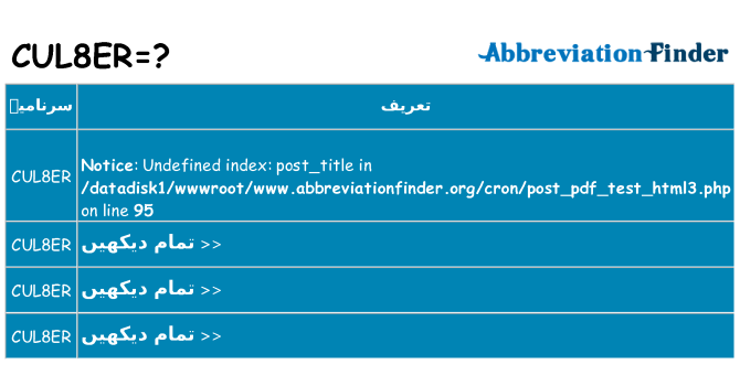 کیا cul8er کھڑا کرتا ہے کے لئے