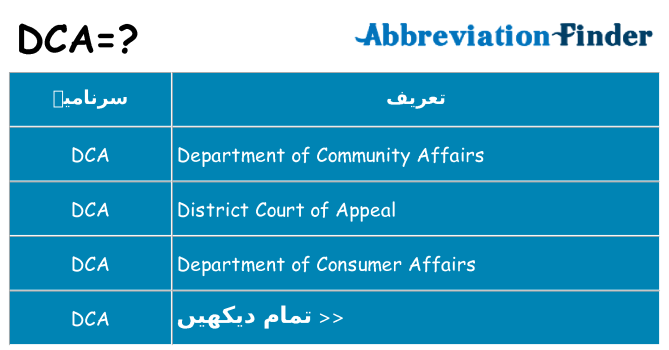 کیا dca کھڑا کرتا ہے کے لئے