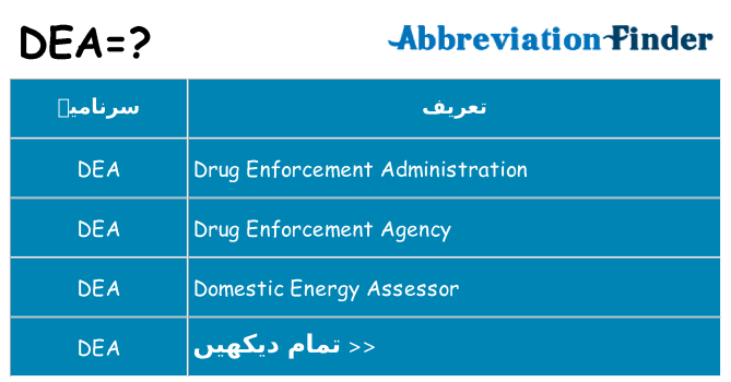 کیا dea کھڑا کرتا ہے کے لئے