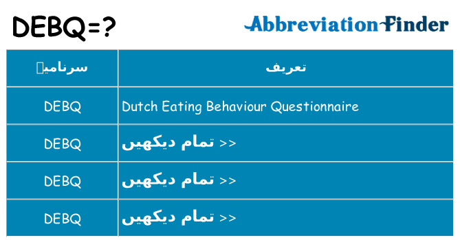 کیا debq کھڑا کرتا ہے کے لئے
