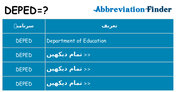 کیا deped کھڑا کرتا ہے کے لئے