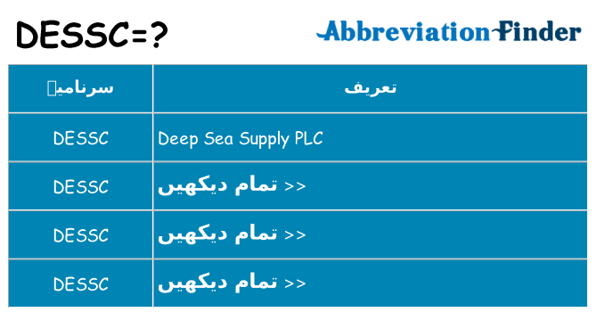 کیا dessc کھڑا کرتا ہے کے لئے
