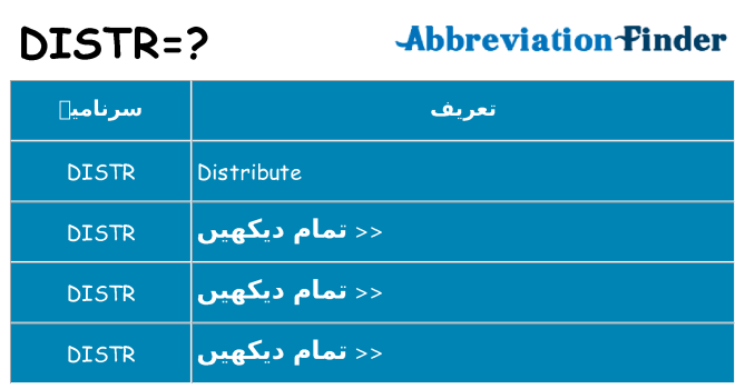 کیا distr کھڑا کرتا ہے کے لئے