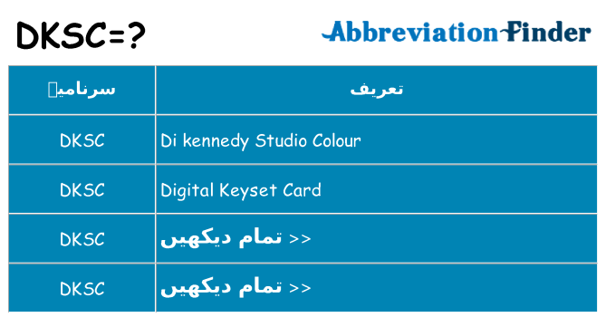 کیا dksc کھڑا کرتا ہے کے لئے