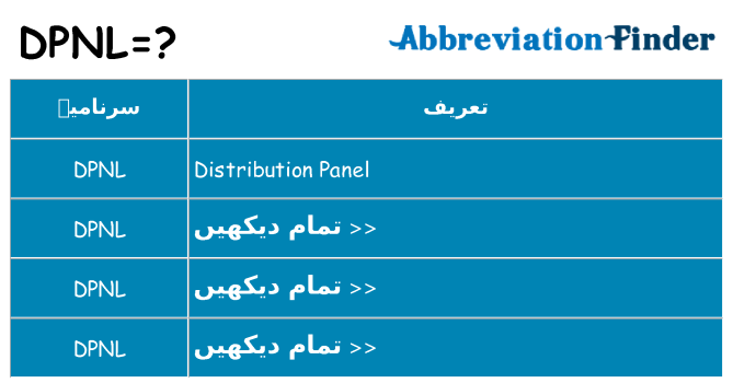 کیا dpnl کھڑا کرتا ہے کے لئے