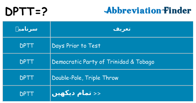 کیا dptt کھڑا کرتا ہے کے لئے