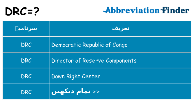 کیا drc کھڑا کرتا ہے کے لئے