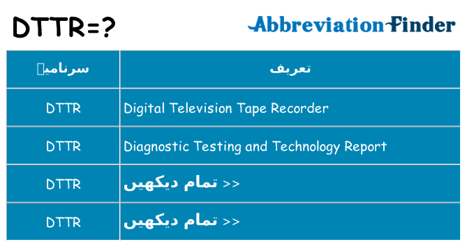 کیا dttr کھڑا کرتا ہے کے لئے