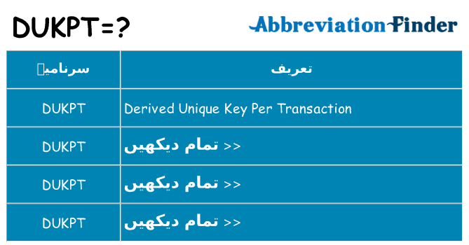 کیا dukpt کھڑا کرتا ہے کے لئے