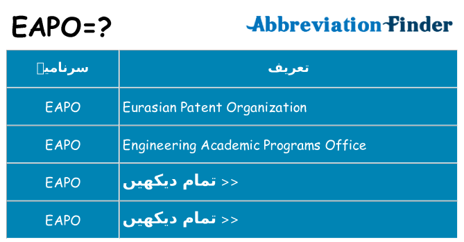 کیا eapo کھڑا کرتا ہے کے لئے