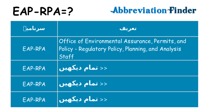 کیا eap-rpa کھڑا کرتا ہے کے لئے