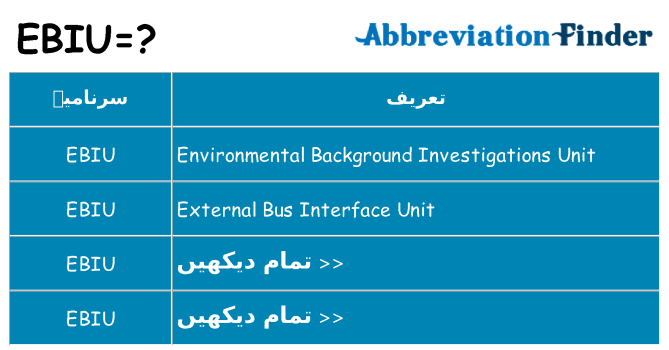 کیا ebiu کھڑا کرتا ہے کے لئے