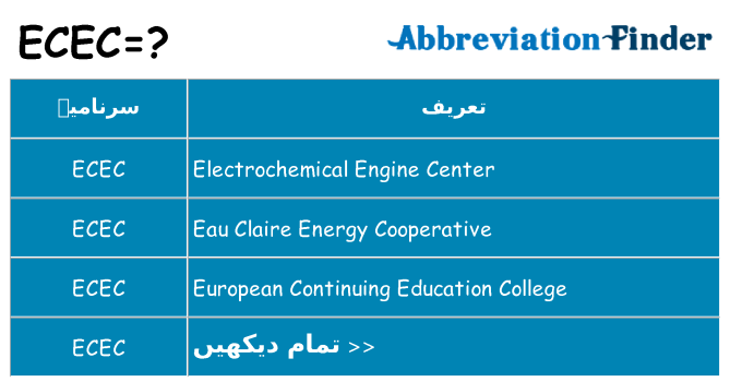 کیا ecec کھڑا کرتا ہے کے لئے