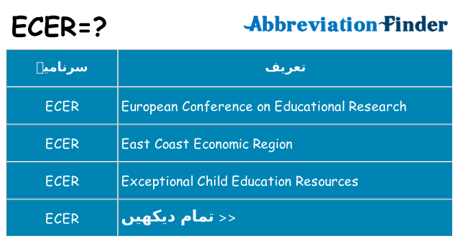 کیا ecer کھڑا کرتا ہے کے لئے