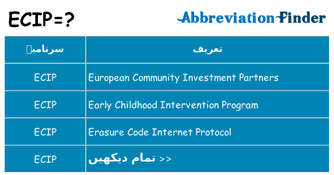 کیا ecip کھڑا کرتا ہے کے لئے