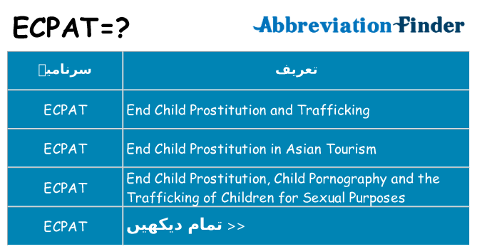 کیا ecpat کھڑا کرتا ہے کے لئے