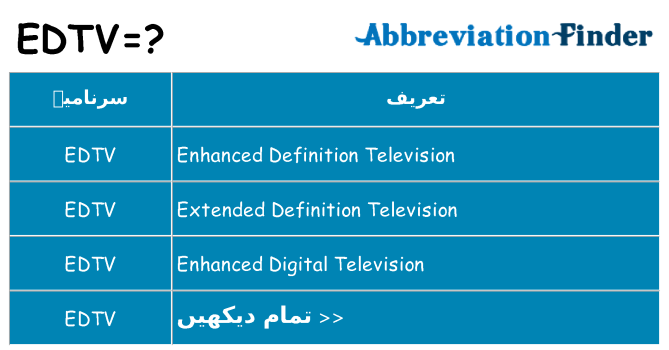 کیا edtv کھڑا کرتا ہے کے لئے