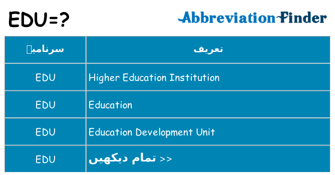 کیا edu کھڑا کرتا ہے کے لئے