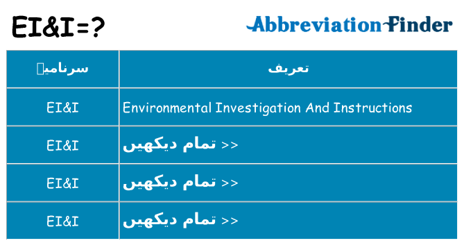 کیا eii کھڑا کرتا ہے کے لئے