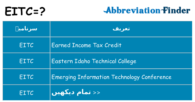 کیا eitc کھڑا کرتا ہے کے لئے