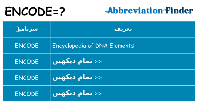 کیا encode کھڑا کرتا ہے کے لئے