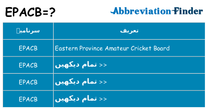 کیا epacb کھڑا کرتا ہے کے لئے