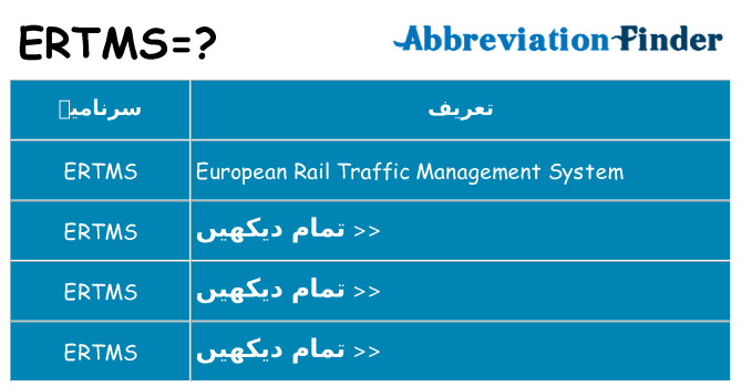 کیا ertms کھڑا کرتا ہے کے لئے