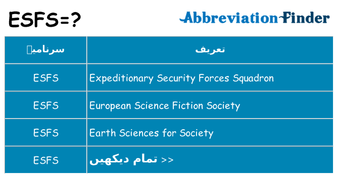 کیا esfs کھڑا کرتا ہے کے لئے