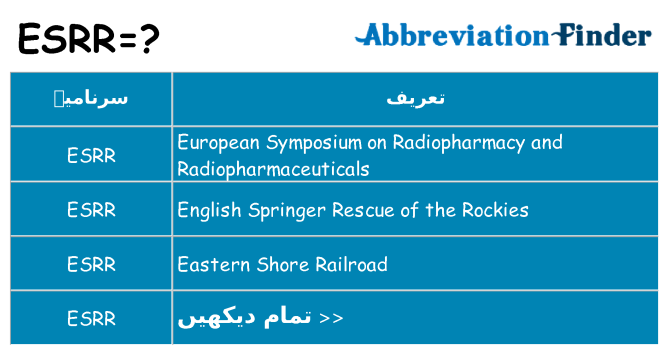 کیا esrr کھڑا کرتا ہے کے لئے