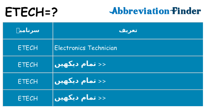 کیا etech کھڑا کرتا ہے کے لئے