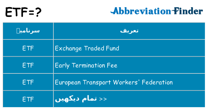 کیا etf کھڑا کرتا ہے کے لئے