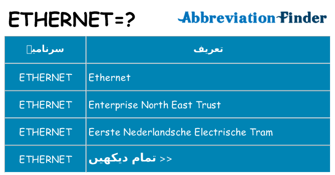 کیا ethernet کھڑا کرتا ہے کے لئے