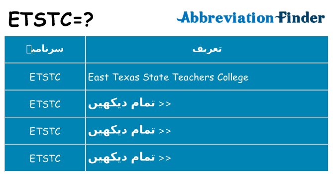 کیا etstc کھڑا کرتا ہے کے لئے