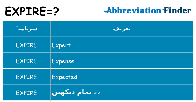 کیا expire کھڑا کرتا ہے کے لئے