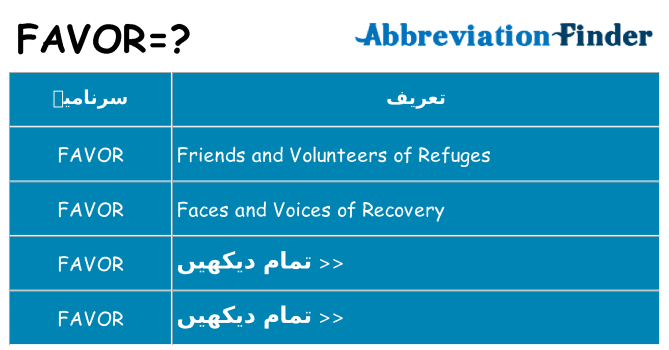 کیا favor کھڑا کرتا ہے کے لئے