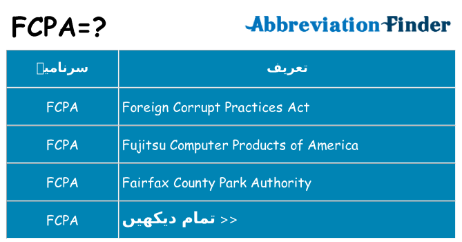 کیا fcpa کھڑا کرتا ہے کے لئے