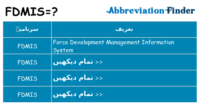 کیا fdmis کھڑا کرتا ہے کے لئے