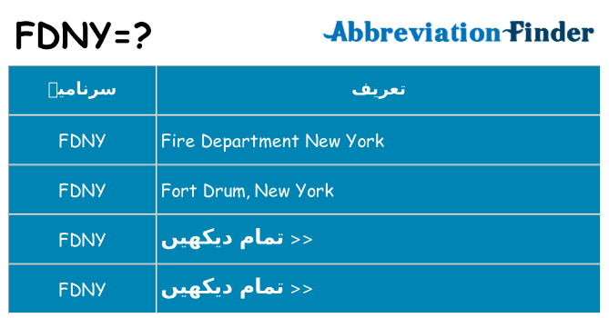 کیا fdny کھڑا کرتا ہے کے لئے